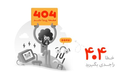 خطای ۴۰۴ را جدی بگیرید