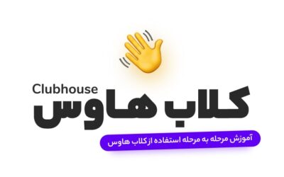 آموزش استفاده از کلاب هاوس