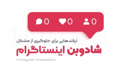 جلوگیری از شادوبن اینستاگرام
